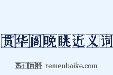 贯华阁晚眺近义词是什么意思的图片